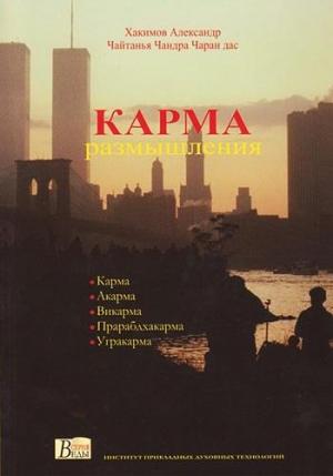 Обложка книги «Карма. Размышления» — Александр Хакимов