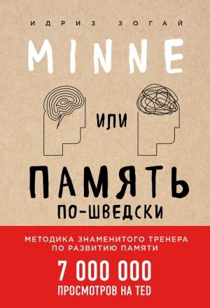 Обложка книги «Minne, или Память по-шведски. Методика знаменитого тренера по развитию памяти» — Идриз Зогай
