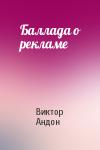 Виктор Данилович Андон - Баллада о рекламе