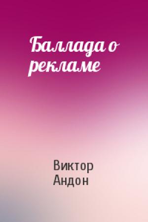 Обложка книги «Баллада о рекламе» — Виктор Данилович Андон
