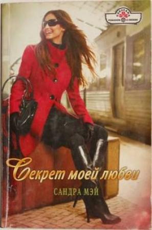 Обложка книги «Секрет моей любви» — Сандра Мэй