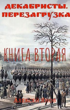 Обложка книги «Декабристы. Перезагрузка. Книга вторая» — Янов Алексей