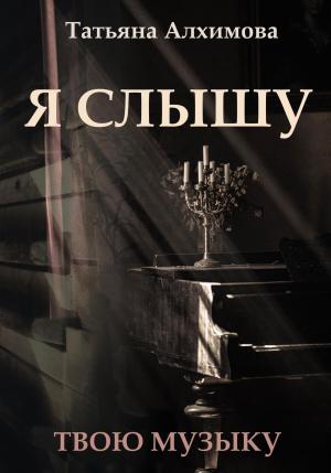 Обложка книги «Я слышу» — Татьяна Алхимова