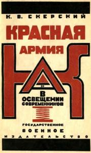 Красная Армия в освещении современников