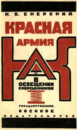 Обложка книги «Красная Армия в освещении современников» — К. Скерский