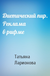 Диетический пир. Реклама в рифме
