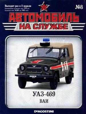 Обложка книги «Автомобиль на службе, 2011 №08 УАЗ-469 ВАИ»