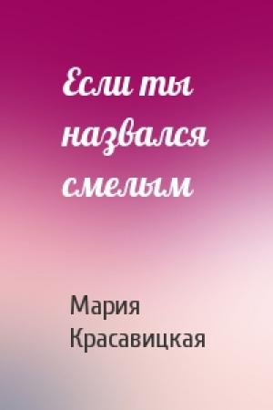 Обложка книги «Если ты назвался смелым» — Мария Красавицкая