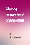 А Вольгюин - Метод солнечных обращений