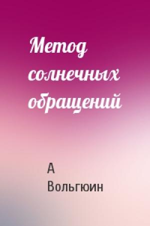 Обложка книги «Метод солнечных обращений» — А Вольгюин