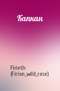 Firieth (Firion_wild_rose) - Капкан