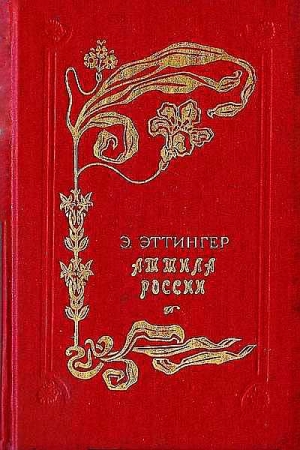 Обложка книги «Аттила России» — Эдуард Эттингер