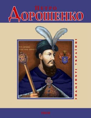 Обложка книги «Петро Дорошенко» — Владислав Леонидович Карнацевич