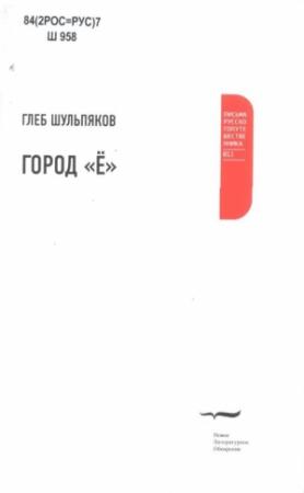 Обложка книги «Город «Ё»» — Глеб Шульпяков