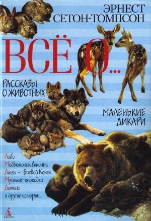 Обложка книги «Буйный и Колючая холка» — Эрнест Сетон-Томпсон