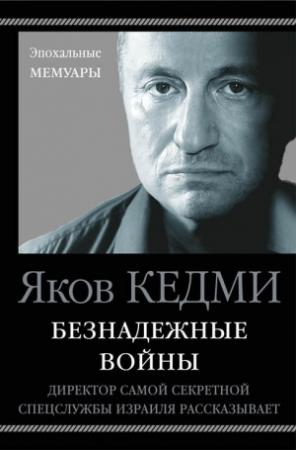 Обложка книги «Безнадежные войны. Директор самой секретной спецслужбы Израиля рассказывает» — Яков Кедми