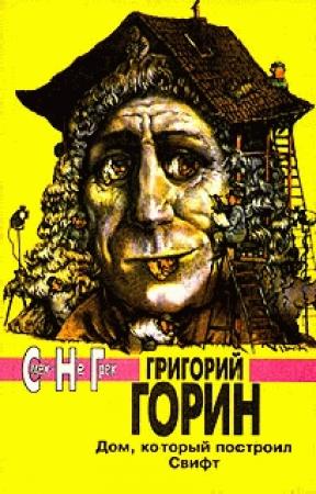 Обложка книги «Остановите Потапова» — Григорий Горин