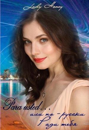 Обложка книги «Para usted... или по-русски Ради тебя (СИ)» — Елена Воронина