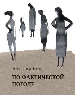 Обложка книги «По фактической погоде (сборник)» — Наталия Ким
