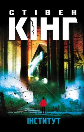 Обложка книги «Інститут» — Кінг Стівен