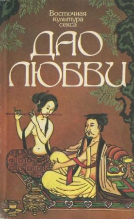 Обложка книги «Восточная культура секса. Дао любви» — Нина Глазкова