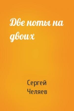 Обложка книги «Две ноты на двоих» — Сергей Челяев