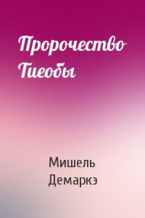 Обложка книги «Пророчество Тиеобы» — Мишель Демаркэ