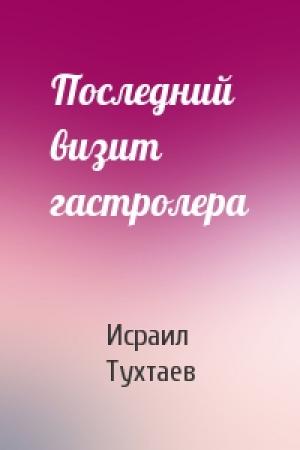 Обложка книги «Последний визит гастролера» — Исраил Тухтаев