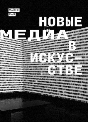Обложка книги «Новые медиа в искусстве» — Майкл Раш