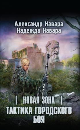 Обложка книги «Новая Зона. Тактика городского боя» — Надежда Навара, Александр Навара