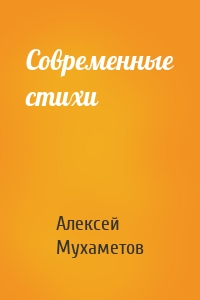 Современные стихи
