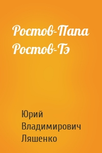 Ростов-Папа Ростов-Тэ