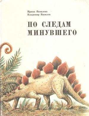 Обложка книги «По следам минувшего» — Ирина Яковлева, Владимир Яковлев