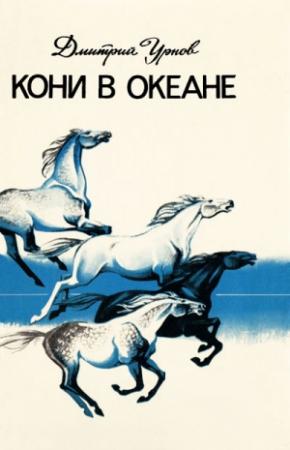 Обложка книги «Кони в океане» — Дмитрий Урнов