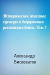Александр Висковатов - Историческое описание одежды и вооружения российских войск. Том 7