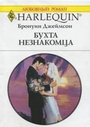Обложка книги «Бухта незнакомца» — Бронуин Джеймсон