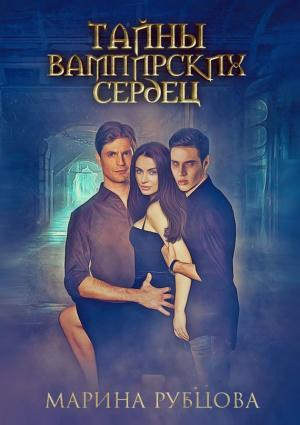Обложка книги «Тайны вампирских сердец» — Марина Рубцова