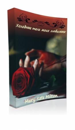 Обложка книги «Холодные тела моих любимых (СИ)» — Мэри-Кейт Милтон