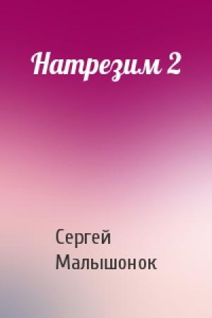 Обложка книги «Натрезим 2» — Сергей Малышонок