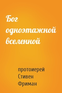 Бог одноэтажной вселенной