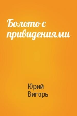 Обложка книги «Болото с привидениями» — Юрий Вигорь