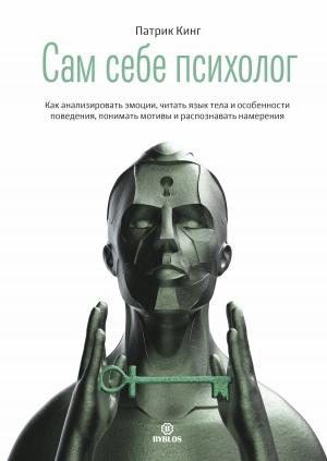 Обложка книги «Сам себе психолог» — Патрик Кинг