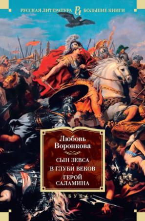 Обложка книги «Сын Зевса. В глуби веков. Герой Саламина» — Любовь Воронкова