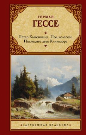 Обложка книги «Петер Каменцинд. Под колесом. Последнее лето Клингзора. Душа ребенка. Клейн и Вагнер» — Герман Гессе