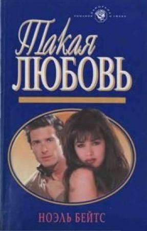 Обложка книги «Такая любовь» — Ноэль Бейтс