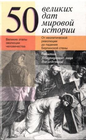 Обложка книги «50 великих дат мировой истории» — Жюль Шулер