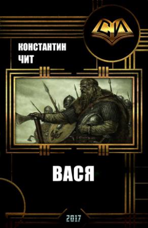 Обложка книги «Вася» — Константин Читатель
