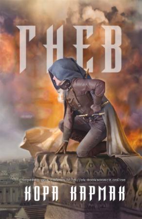 Обложка книги «Гнев» — Кора Кармак