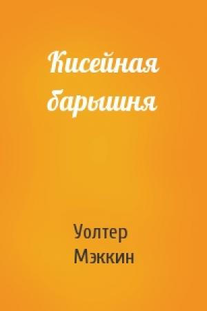 Обложка книги «Кисейная барышня» — Уолтер Мэккин