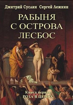 Обложка книги «Роза в цепях» — Сергей Лежнин, Дмитрий Суслин